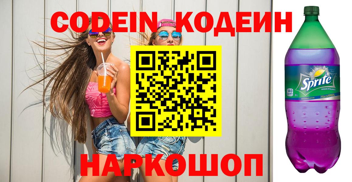Кодеин напиток Lean (лин)  Вход с VPN  Грозный 
